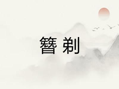 簪剃