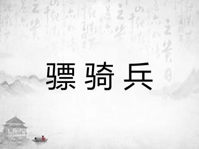 骠骑兵