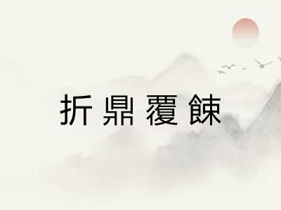 折鼎覆餗
