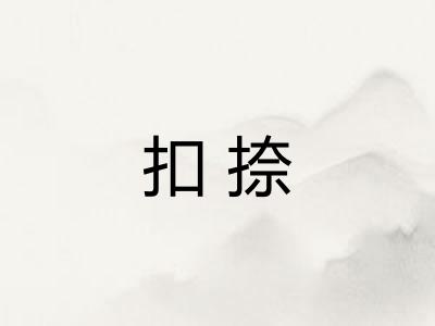 扣捺