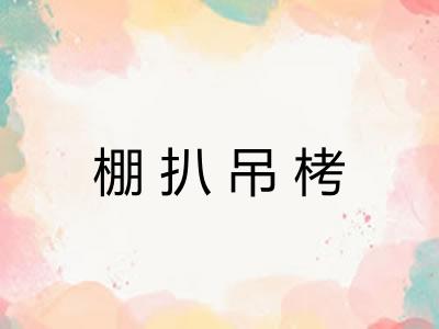 棚扒吊栲