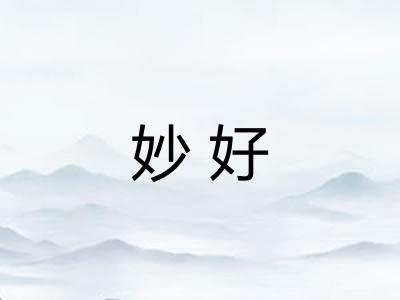 妙好