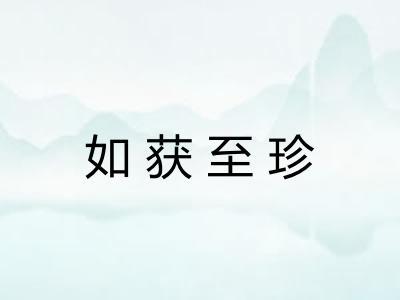 如获至珍