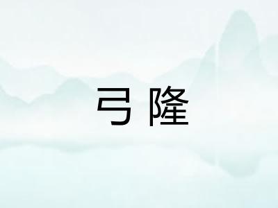 弓隆
