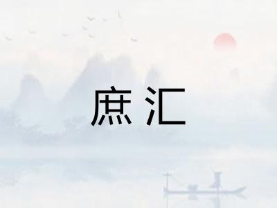 庶汇