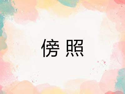 傍照