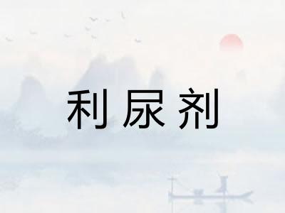 利尿剂