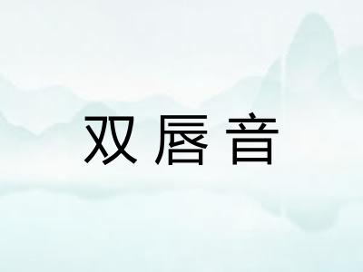 双唇音