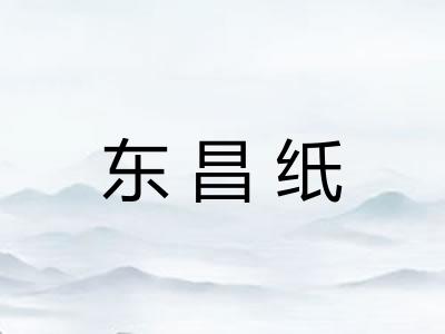 东昌纸