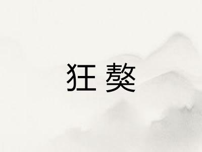 狂獒