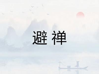 避禅
