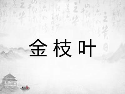 金枝叶