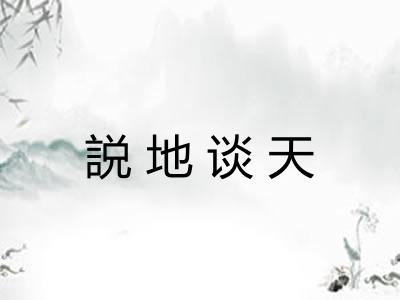説地谈天