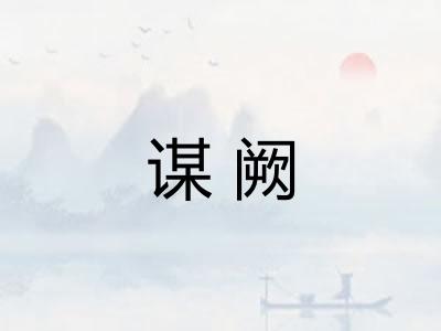 谋阙
