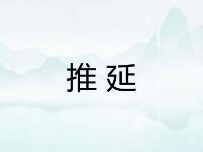 推延