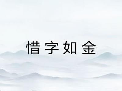 惜字如金