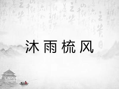 沐雨梳风
