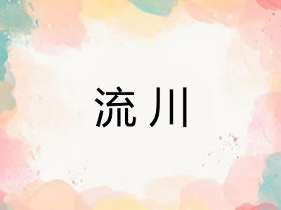 流川