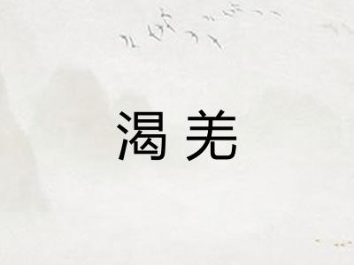 渴羌