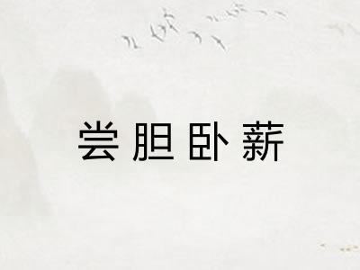尝胆卧薪