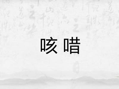 咳唶