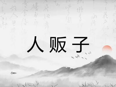 人贩子