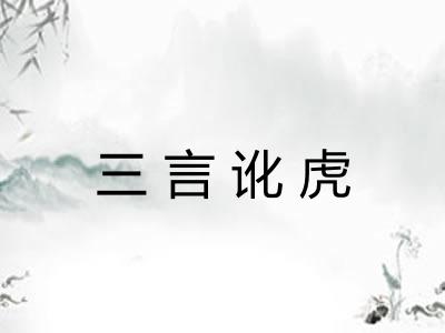 三言讹虎