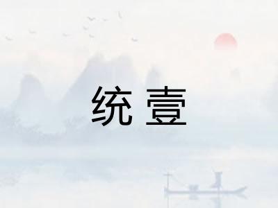 统壹
