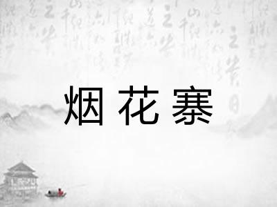 烟花寨