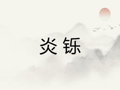 炎铄