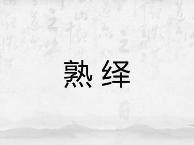 熟绎