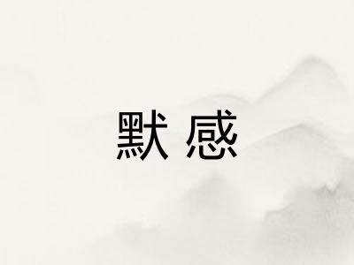 默感