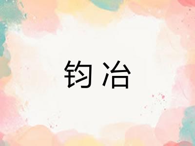 钧冶