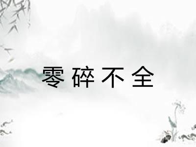 零碎不全