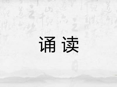 诵读