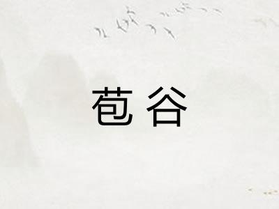 苞谷