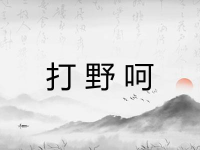 打野呵