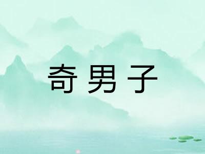 奇男子
