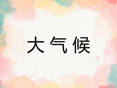 大气候