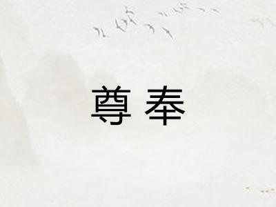 尊奉