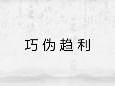 巧伪趋利