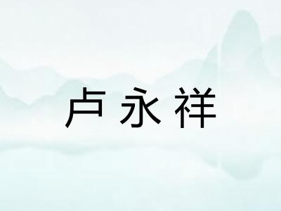 卢永祥