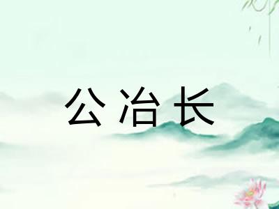 公冶长