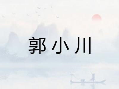 郭小川