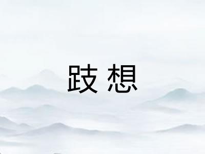 跂想