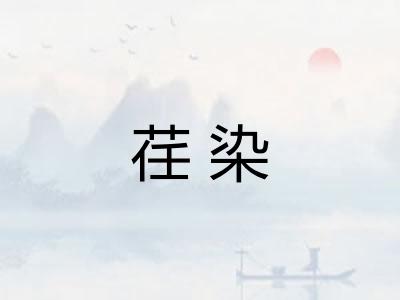 荏染