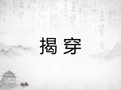 揭穿