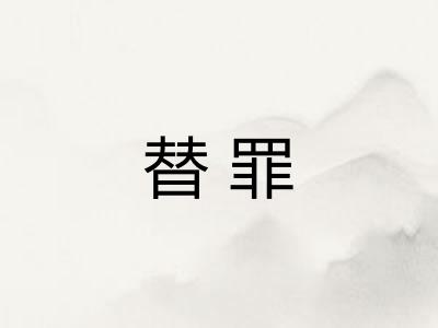 替罪