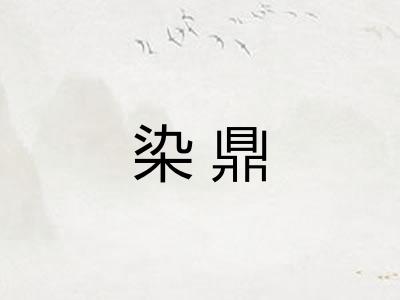 染鼎