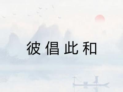 彼倡此和